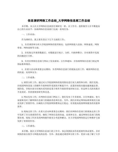 信息调研网络工作总结_大学网络信息部工作总结