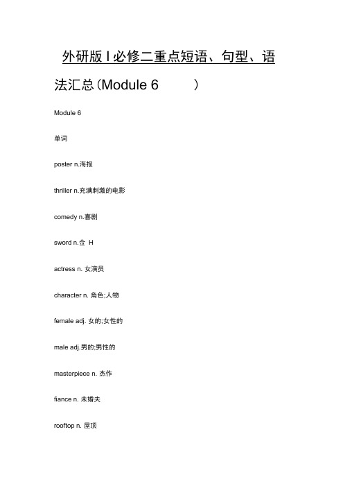 外研版必修二重点短语、句型、语法汇总Module6