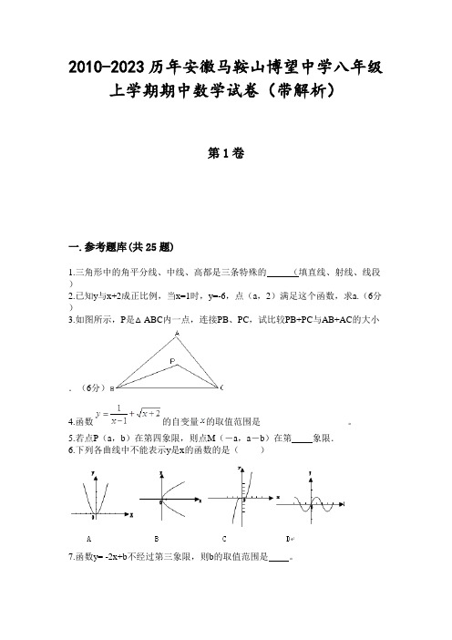 2010-2023历年安徽马鞍山博望中学八年级上学期期中数学试卷(带解析)