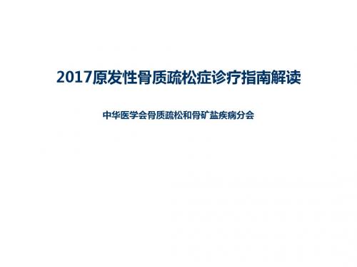 2017年原发性骨质疏松症诊疗指南解读