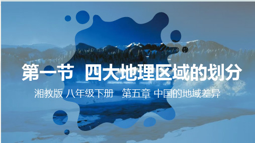 5.1+四大地理区域的划分 2023-2024学年八年级地理下册教学课件(湘教版)