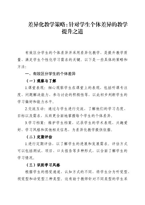 差异化教学策略：针对学生个体差异的教学提升之道