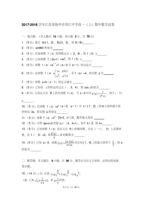 2017-2018年江苏省扬州市邗江中学高一上学期数学期中试卷带答案