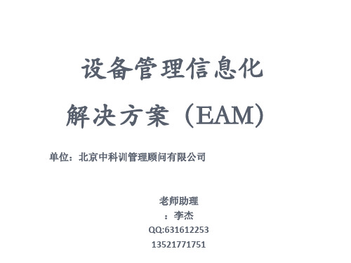 EAM--设备管理