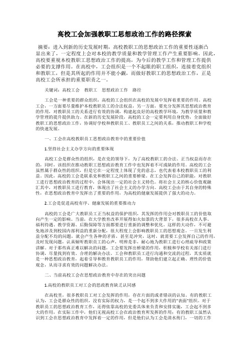 高校工会加强教职工思想政治工作的路径探索