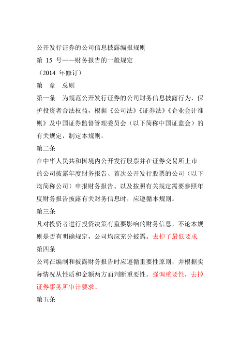 公开发行证券的公司信息披露编报规则第15号财务报告的一般规定2014年修订综述