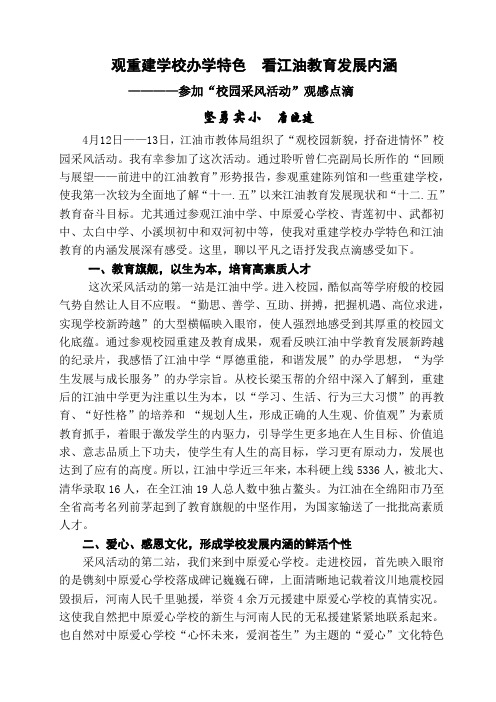 观重建学校办学特色 看江油教育发展内涵