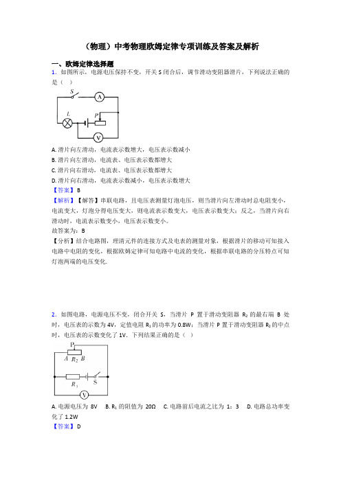 (物理)中考物理欧姆定律专项训练及答案及解析