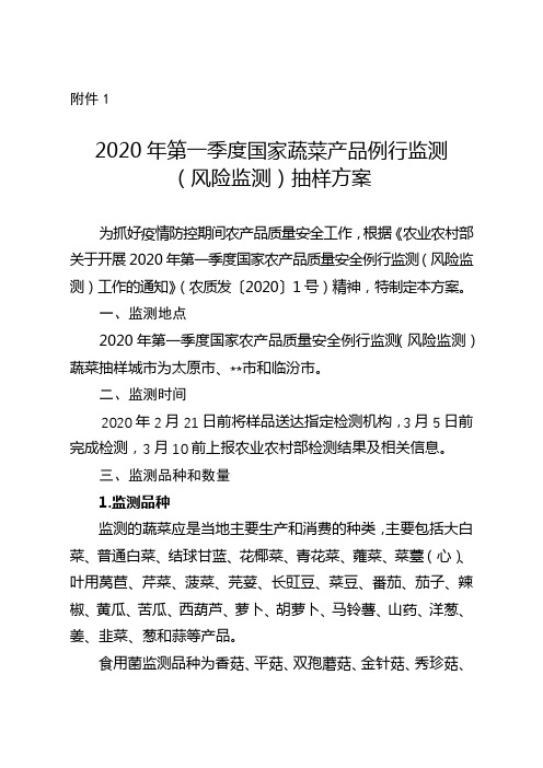 2020年第一季度国家蔬菜产品例行监测(风险监测)抽样方案【模板】