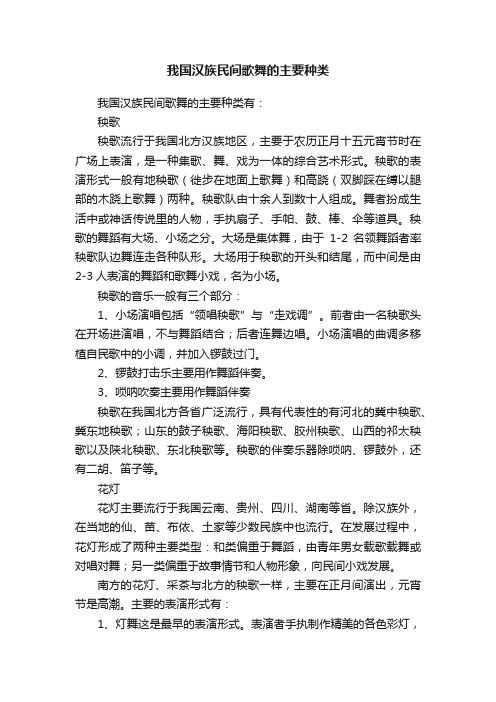 我国汉族民间歌舞的主要种类