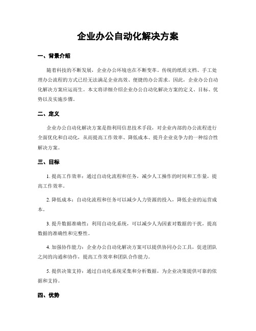 企业办公自动化解决方案