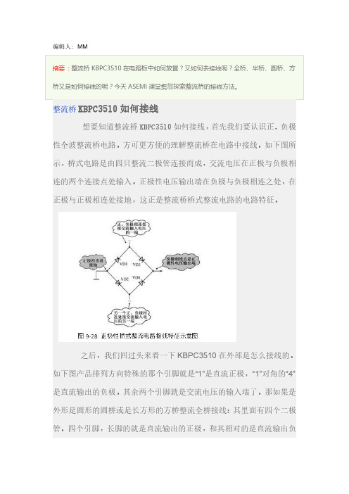 还在疑惑KBPC3510如何接线？ASEMI将对该桥堆接线进行分解