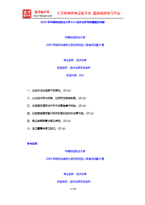 2009年中南财经政法大学814经济法学考研真题及详解【圣才出品】