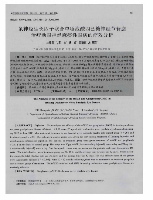 鼠神经生长因子联合单唾液酸四己糖神经节苷脂治疗动眼神经麻痹性