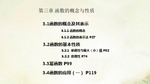 2021年新教材人教A版高中数学必修第一册第三章函数的概念与性质 教学课件