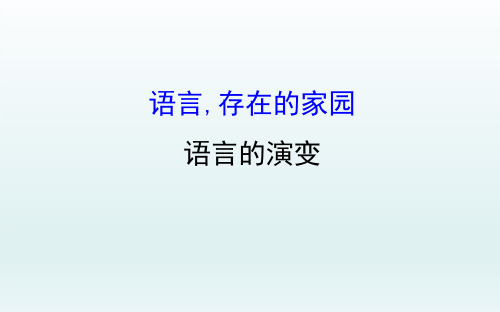 语言的演变ppt课件