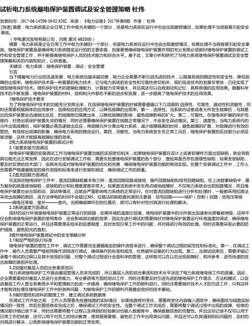 试析电力系统继电保护装置调试及安全管理策略 杜伟