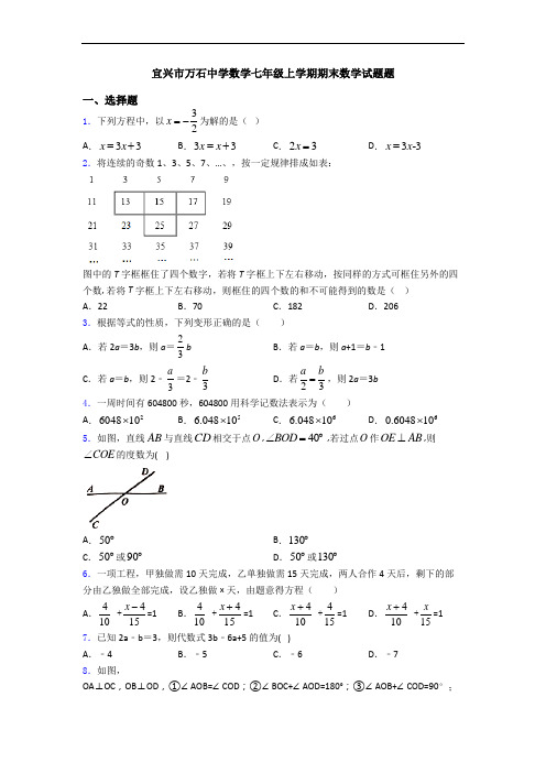 宜兴市万石中学数学七年级上学期期末数学试题题