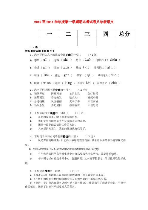 语文版20102011学年度八年级语文上册期末试题