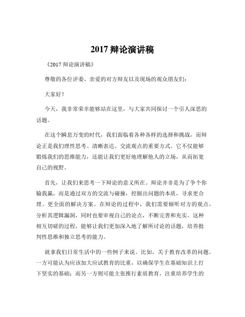 2017辩论演讲稿