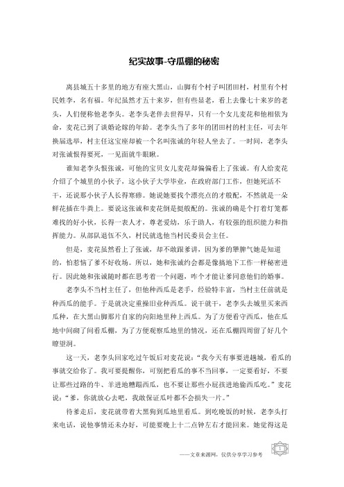 纪实故事-守瓜棚的秘密