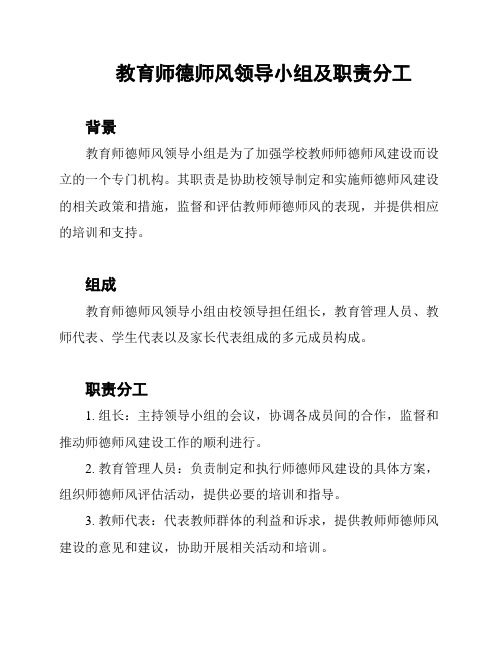 教育师德师风领导小组及职责分工