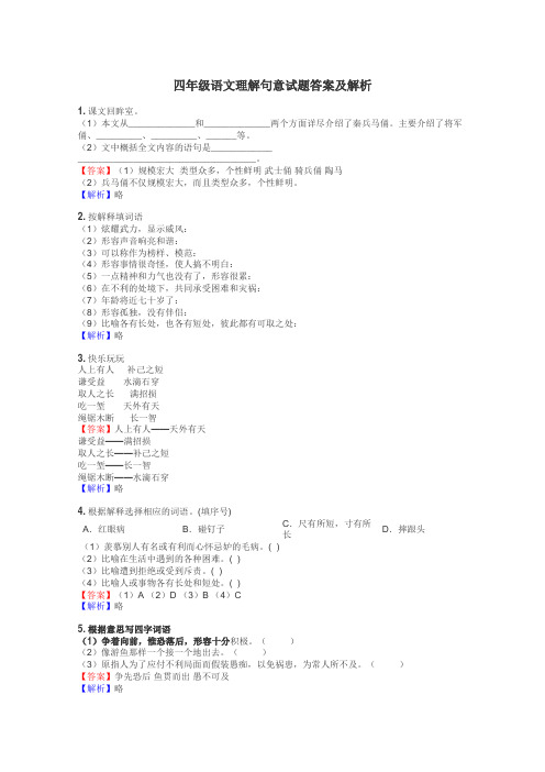 四年级语文理解句意试题答案及解析
