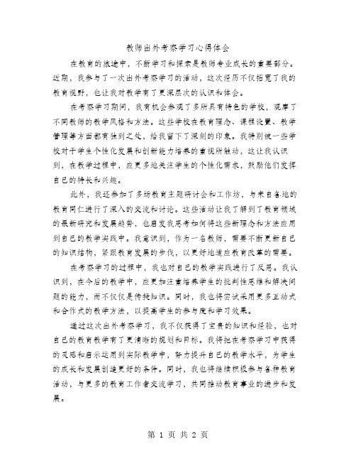 教师出外考察学习心得体会