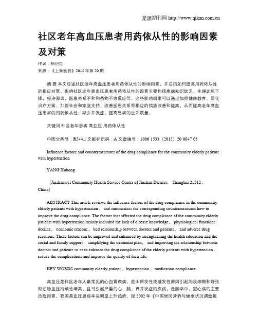 社区老年高血压患者用药依从性的影响因素及对策