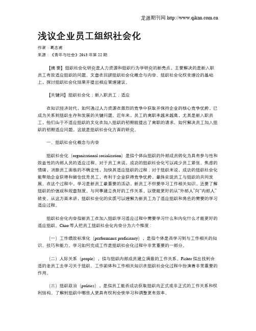 浅议企业员工组织社会化