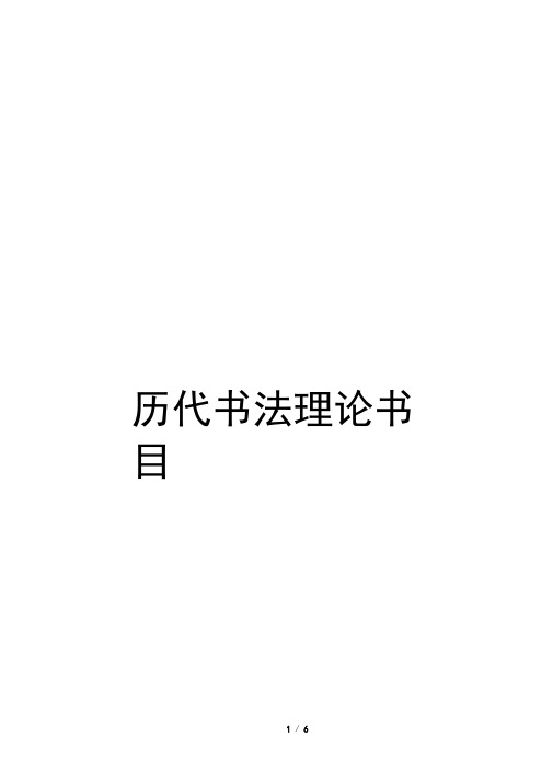 历代书法理论书目