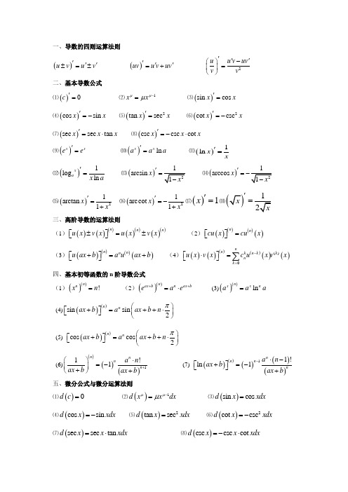 积分与求导公式大全