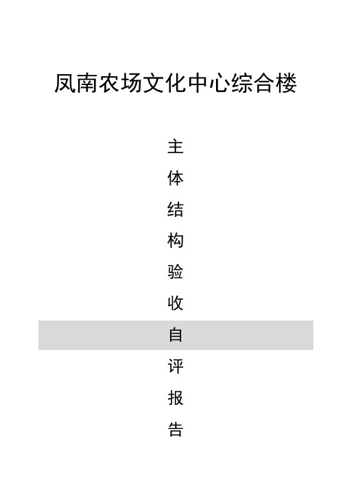 办公楼主体验收自评报告