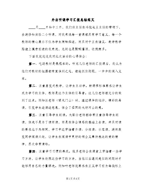 外出听课学习汇报总结范文（2篇）