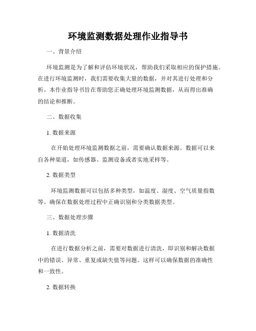 环境监测数据处理作业指导书