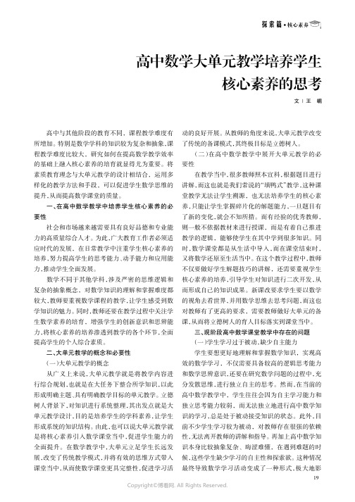 高中数学大单元教学培养学生核心素养的思考