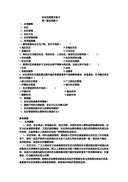 四川电大行政管理专科《社区治理》期末复习(含答案)