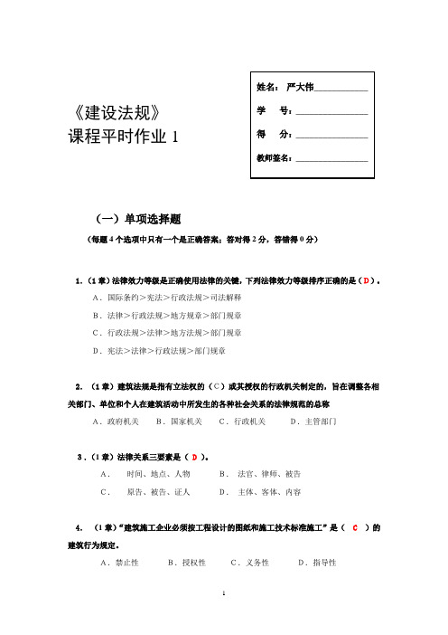 《建设法规》课程平时作业1-4