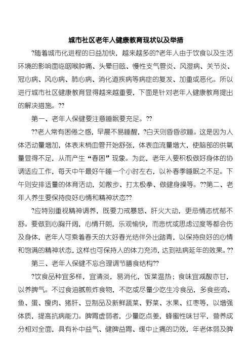 2、针对城市社区老年人群体为健康教育主题,围绕社区健康教育面临问题进行阐述,并提出解决措施