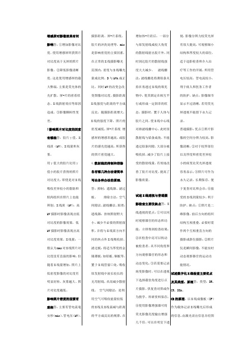 医学影像检查技术学重点(考试专用)