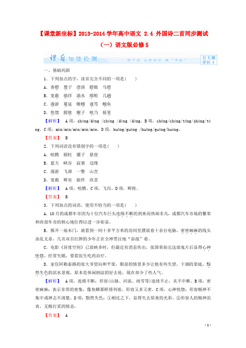 【课堂新坐标】2013-2014学年高中语文2.4外国诗二首课后知能检测(一)语文版必修5