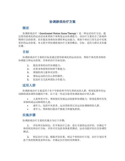 协调游戏治疗方案