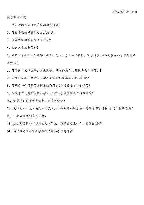 大学教师面试常问问题