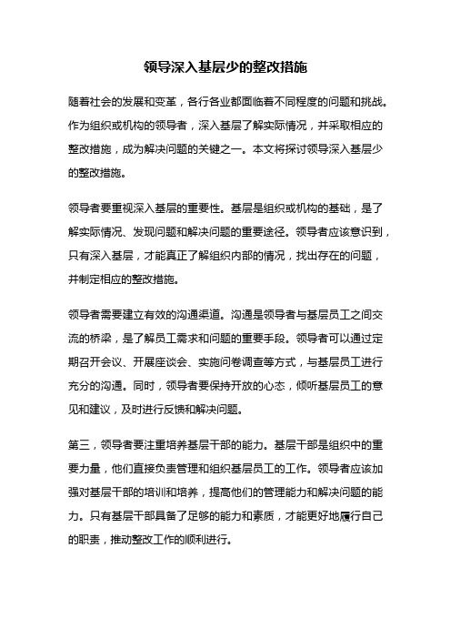 领导深入基层少的整改措施