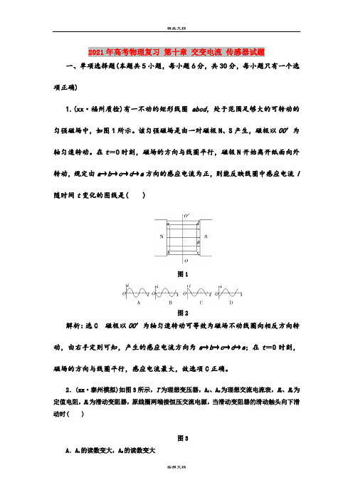 2021年高考物理复习 第十章 交变电流 传感器试题
