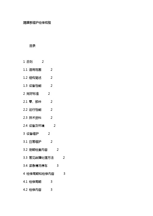 隔膜泵维护检修规程