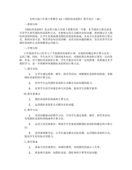 北师大版六年级下册数学1.2《 圆柱的表面积》教学设计 (12)