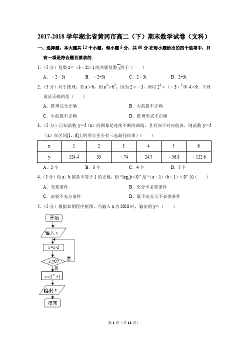 2017-2018学年湖北省黄冈市高二(下)期末数学试卷(文科)(解析版)