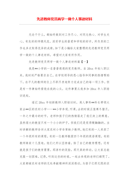 先进教师党员两学一做个人事迹材料