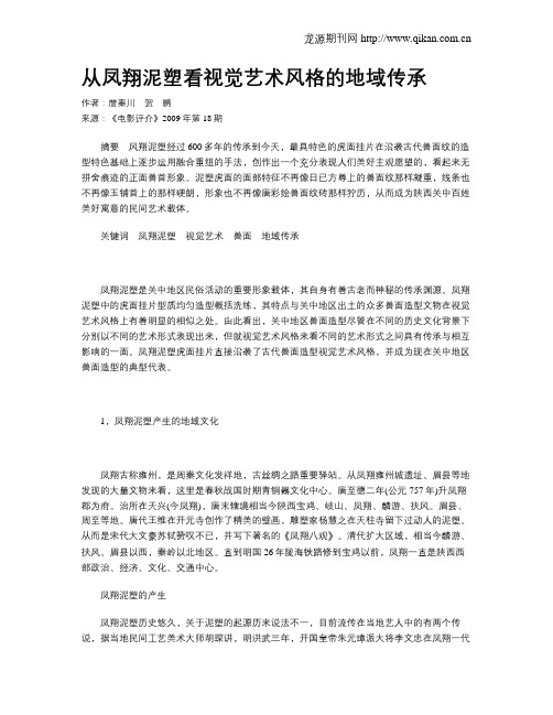 从凤翔泥塑看视觉艺术风格的地域传承